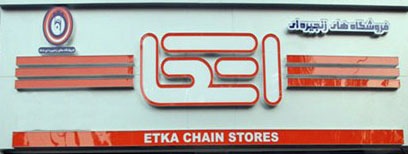 فروشگاه زنجیره ای اتکا