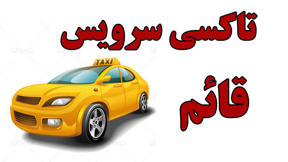 تاکسی سرویس قائم