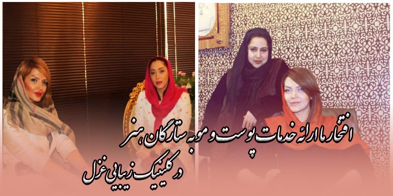 کلینیک زیبایی غزل شهرک گلستان بوتاکس تزریق ژل