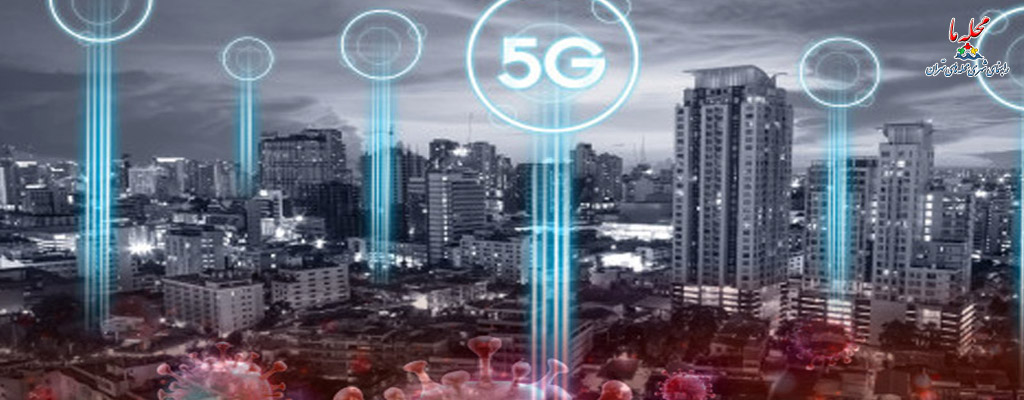 تکنولوژی 5G و شیوع ویروس کرونا