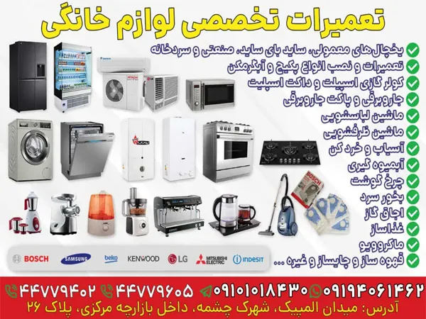 تعمیر لوازم خانگی شهرک راه آهن منطقه 22